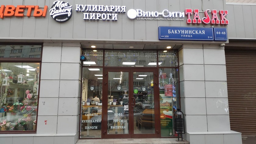 Работа в магазине проспект. Бакунинская 44/48 стр 3. Женская мода Бакунинская. Пенза ул Бакунина 29 ТЦ Бакунинский. Бакунинская 44-48 Сбербанк.